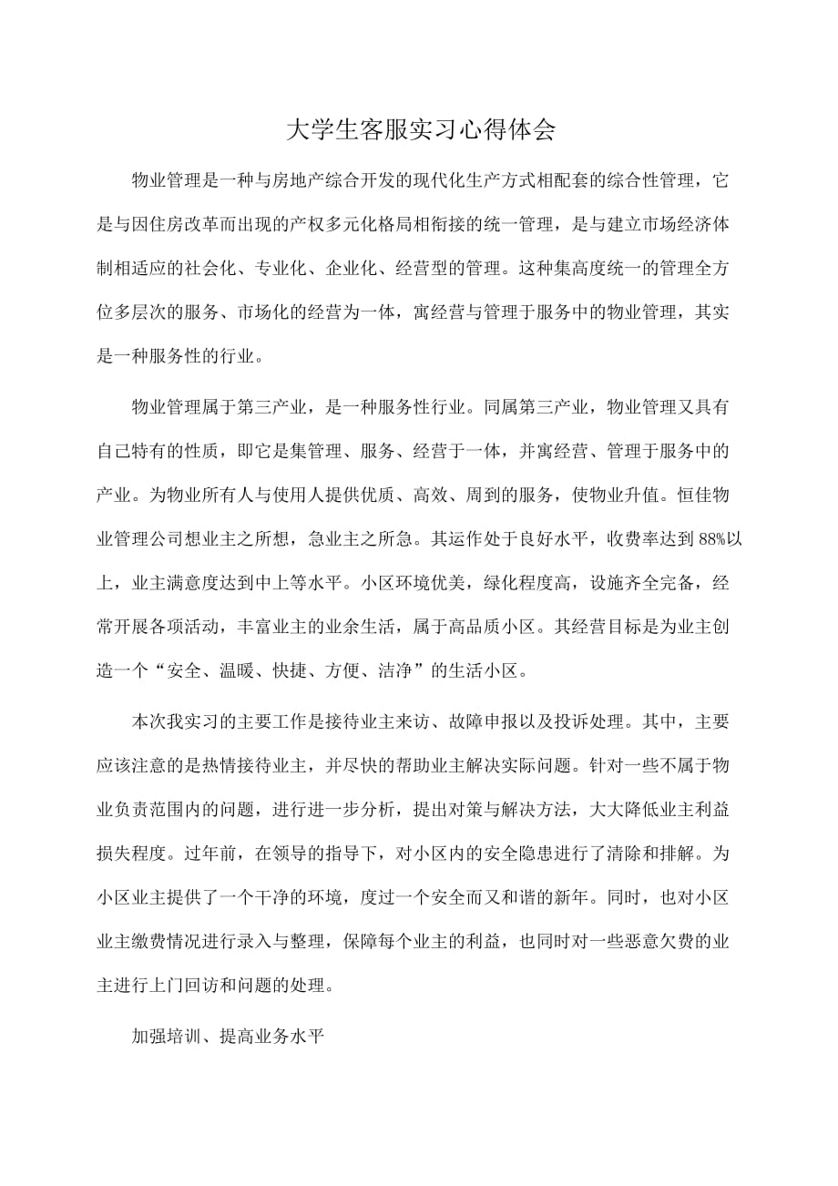 大学生客服实习心得体会(推荐)_第1页