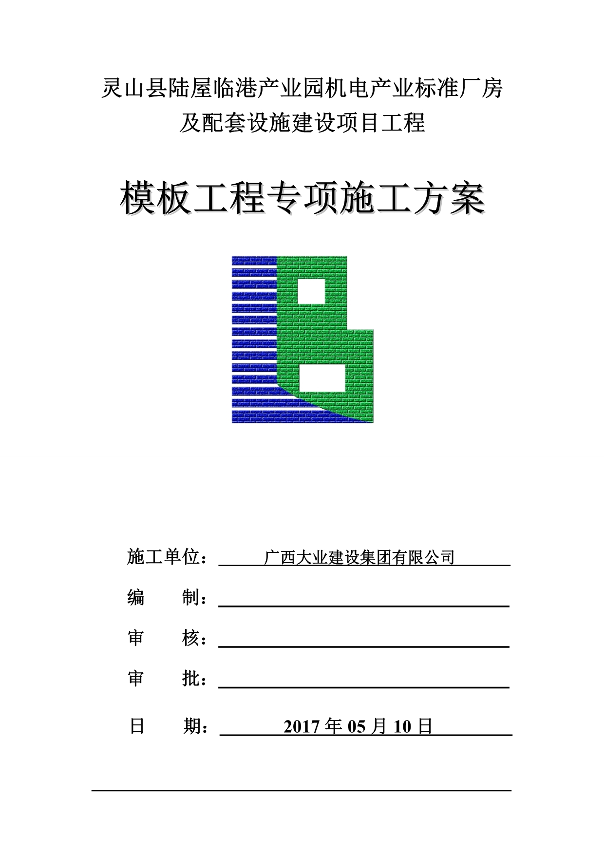 （建筑工程标准法规）灵山县陆屋临港产业园机电产业标准厂房及配套设施建设项目工程模板工程专项施工_第2页