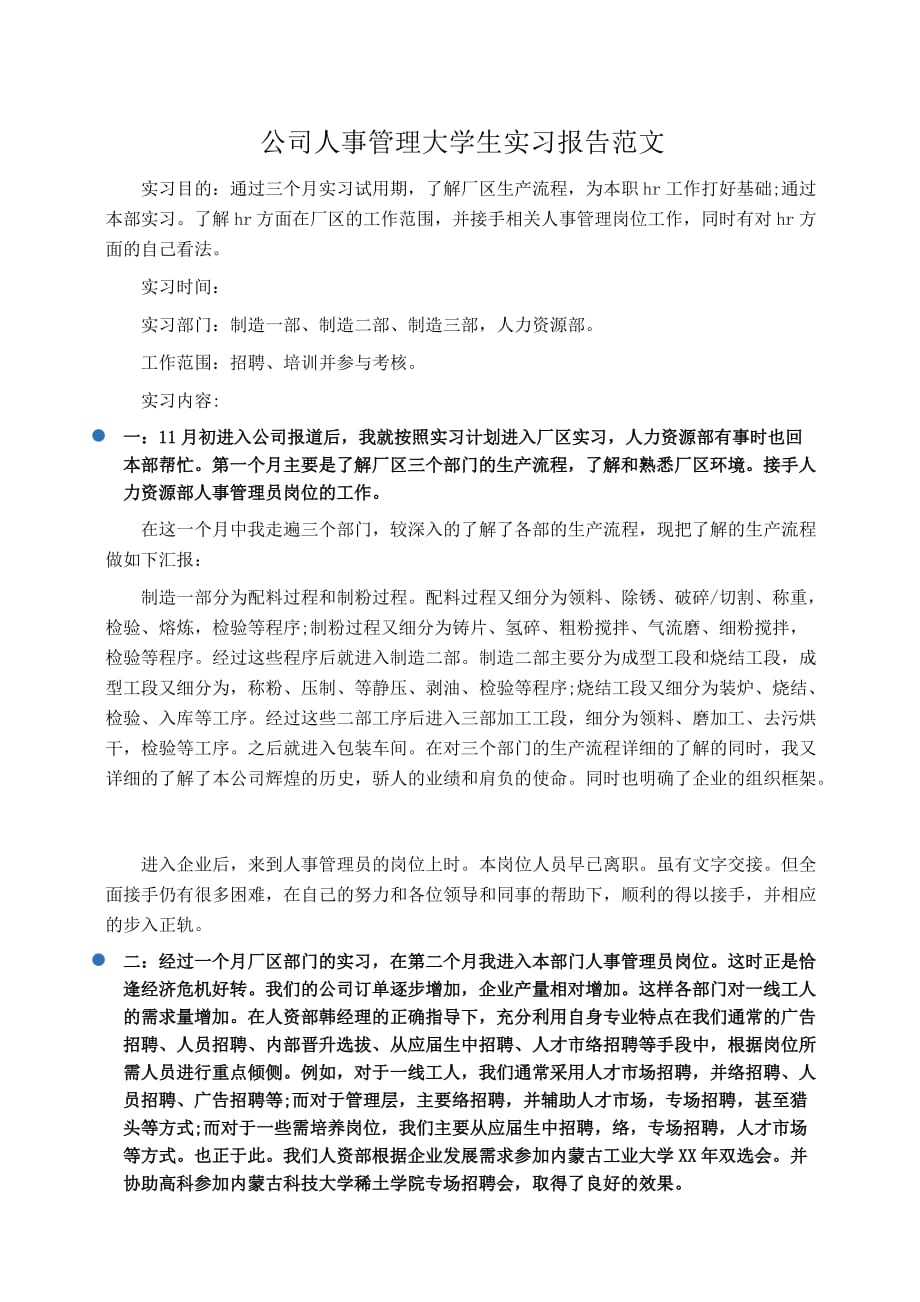 实习报告：公司人事管理大学生实习报告范文_第1页