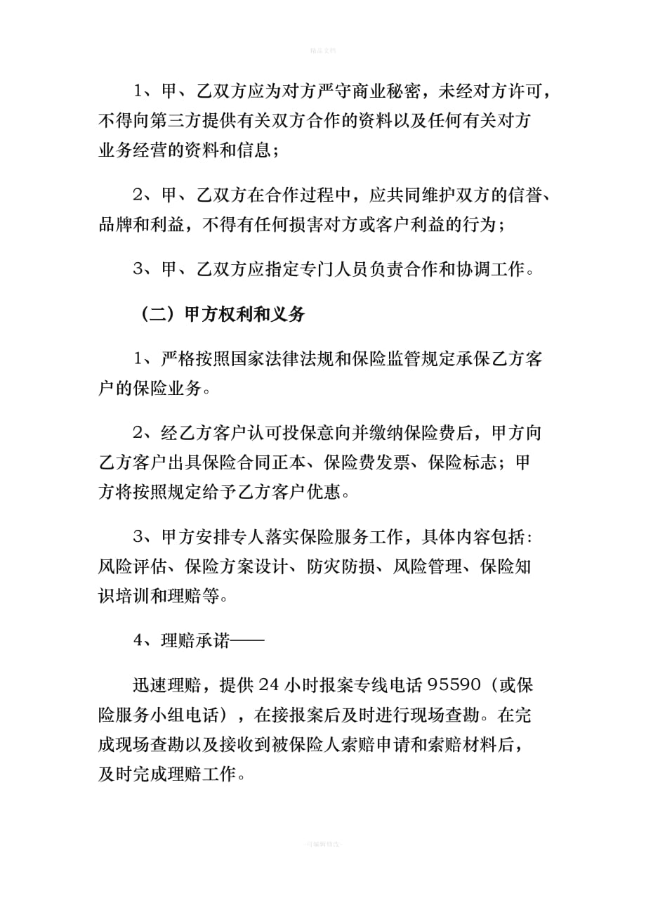 修理厂与保险公司合作协议（律师修正版）_第2页