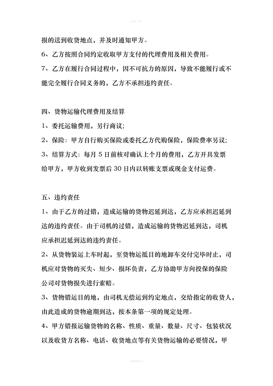 国内货运代理合同（律师修正版）_第4页