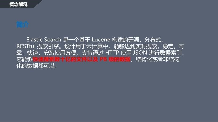 elastic-search(弹性搜索)讲课资料_第5页