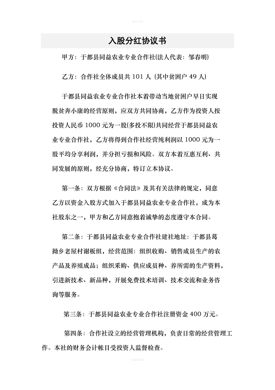 入股分红协议书（律师修正版）_第1页