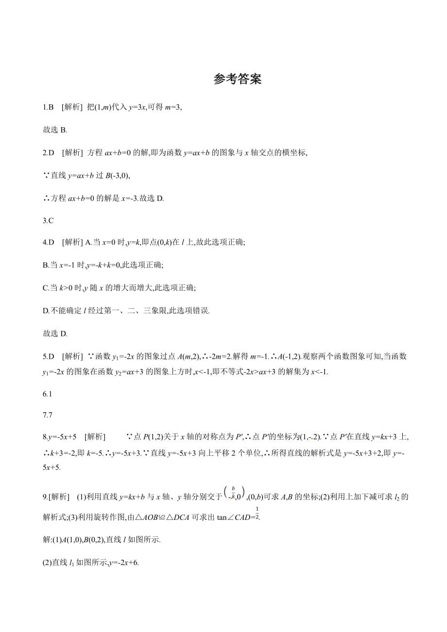 2019年广西柳州市中考数学总复习课时训练14：一次函数及其应用_第5页