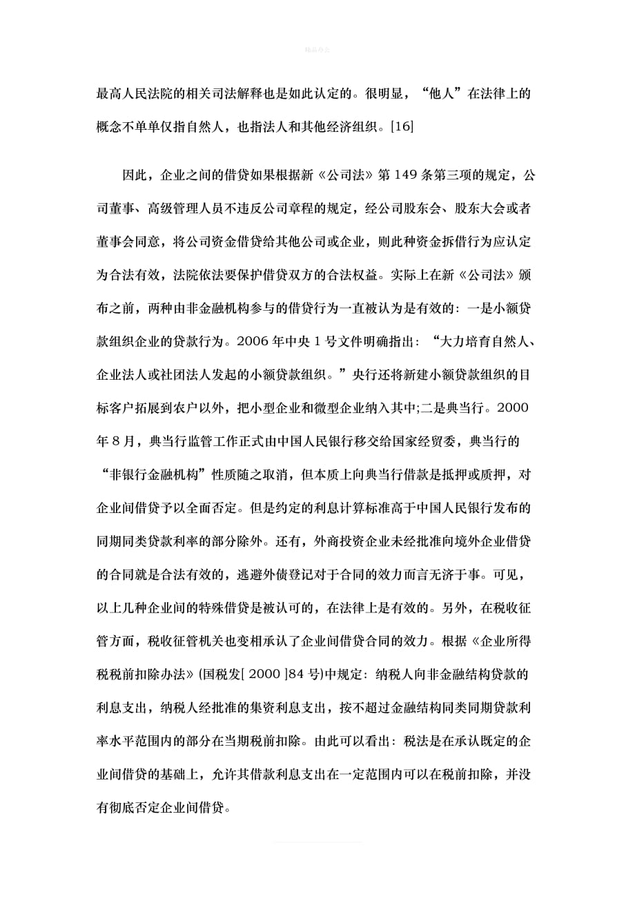 予认可企业间借贷合同的效力应（律师修正版）_第3页