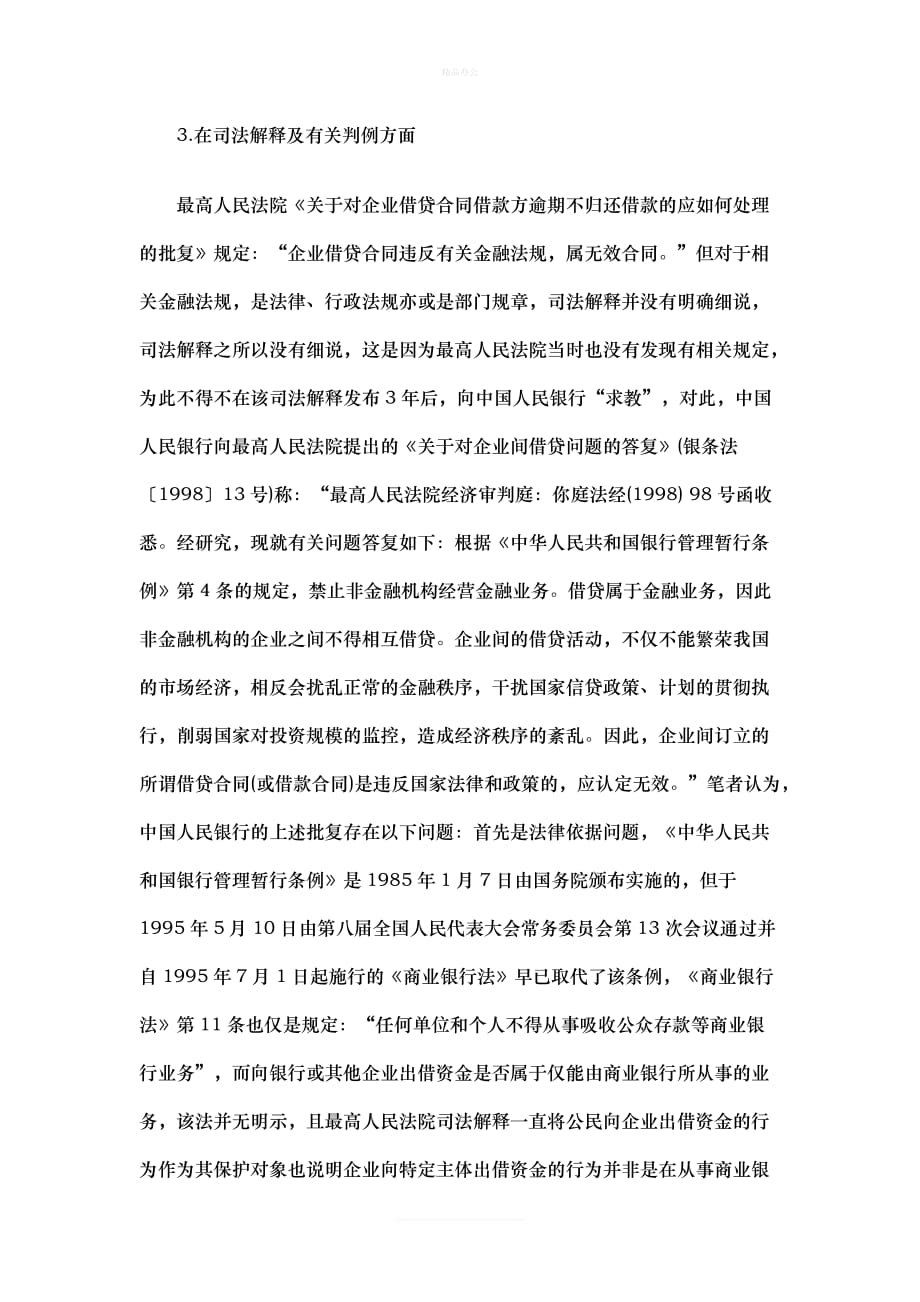 予认可企业间借贷合同的效力应（律师修正版）_第4页