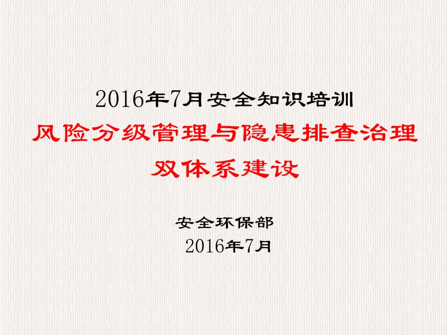 风险分级管控隐患排查治理双体系建设培训课件上课讲义_第1页