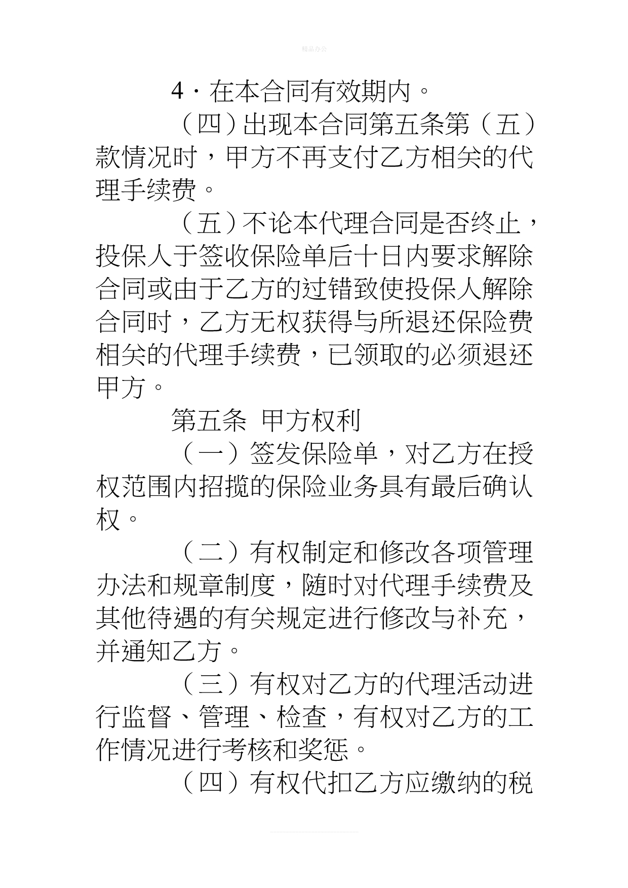 人寿代理合同（律师修正版）_第4页