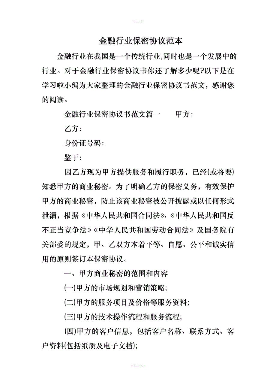 金融行业保密协议范本（律师修正版）_第1页