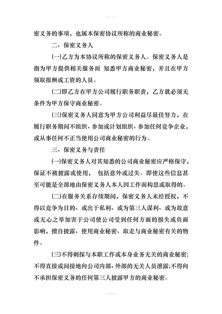 金融行业保密协议范本（律师修正版）_第3页