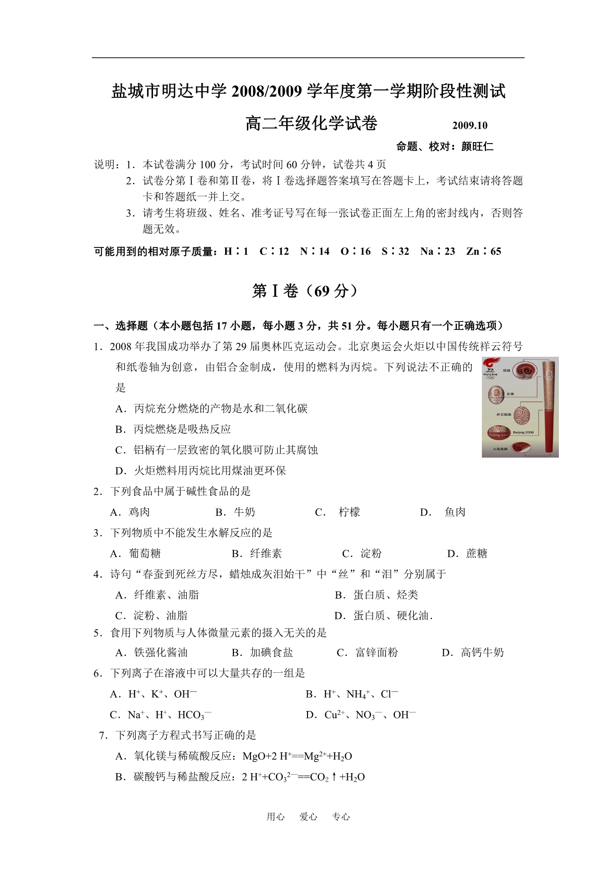 江苏盐城明达中学第一学期阶段性测试高二化学选修一.doc_第1页