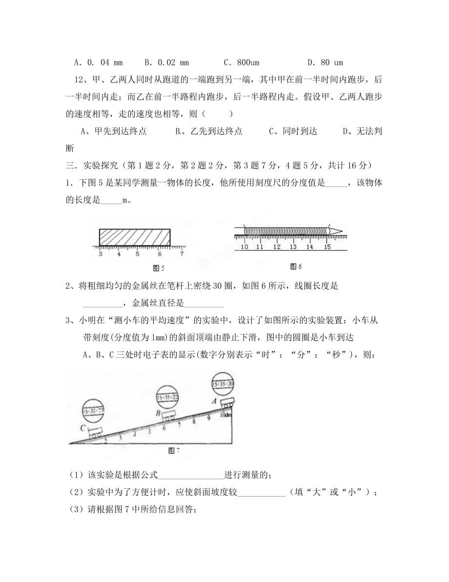 重庆市万州区2020学年八年级物理上学期定时作业试题（一）（无答案）沪科版_第5页