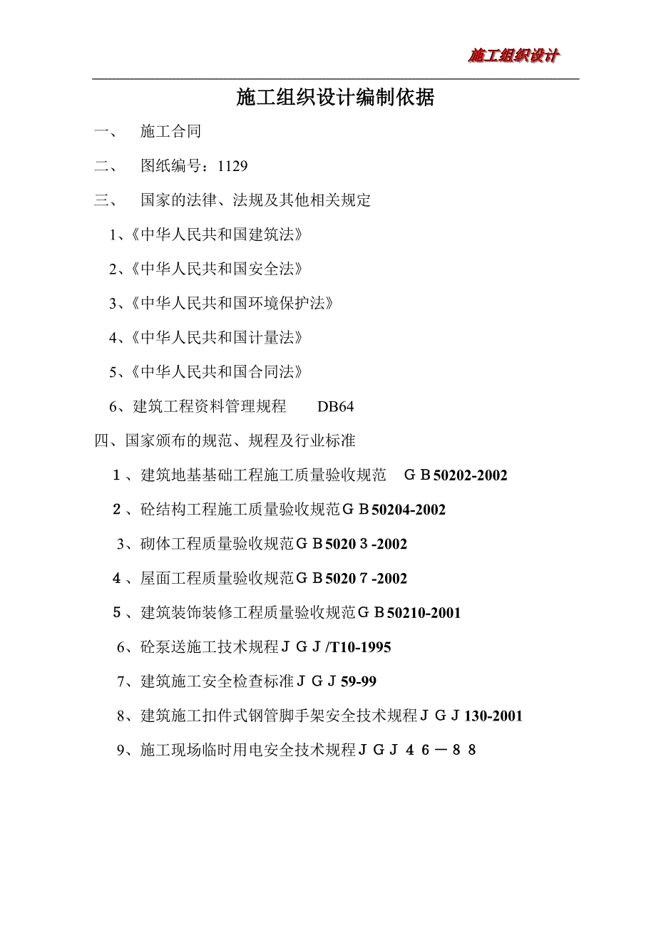 （建筑工程管理）明珠嘉园楼施工组织设计_第1页