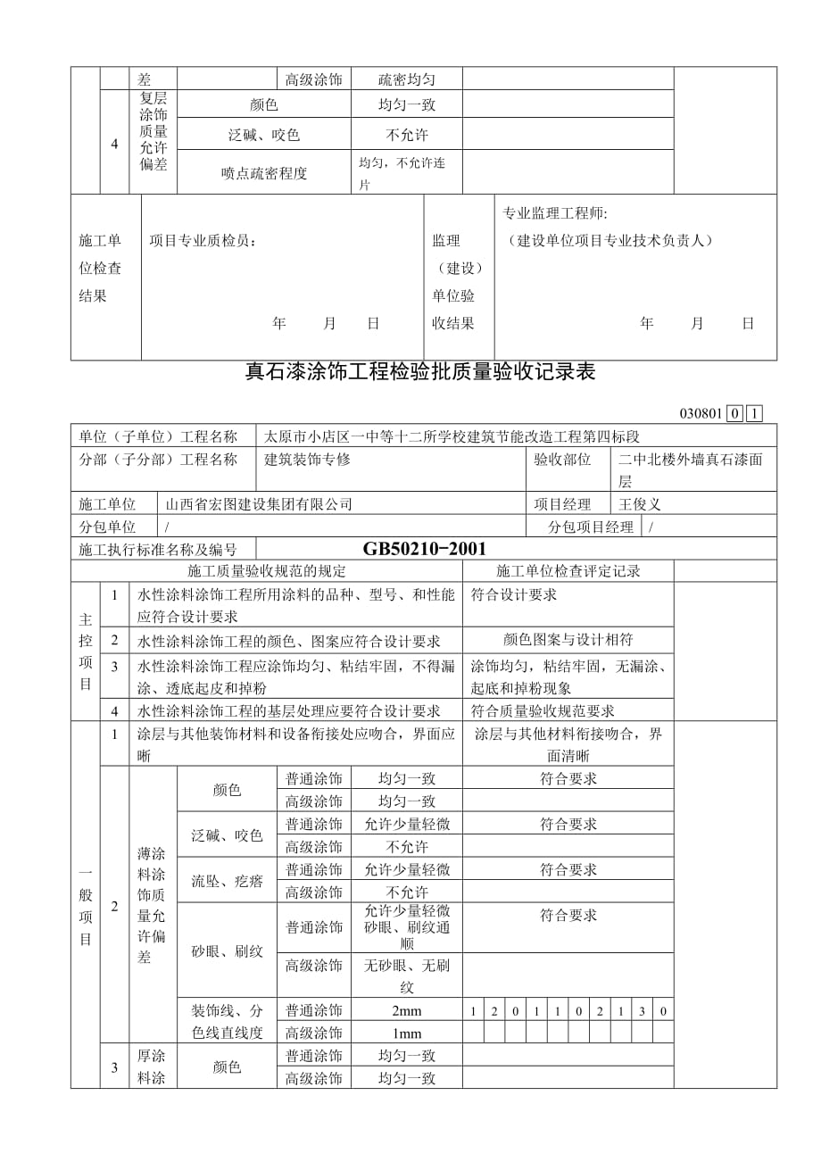 水性涂料涂饰工程检验批(3#外)_第4页