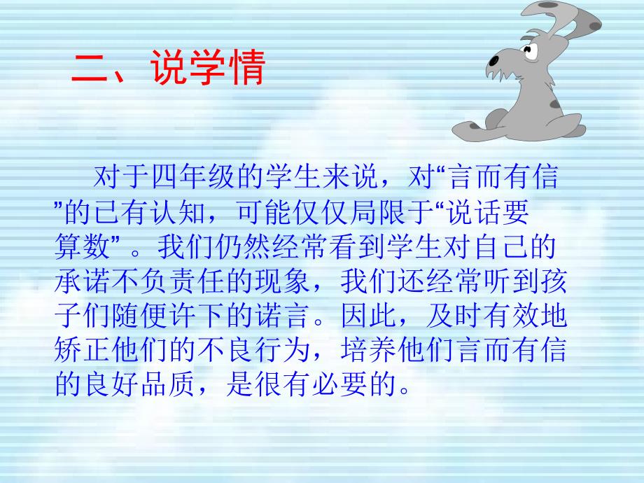 四年级品德与社会上册《言而有信》说课课件1_第4页