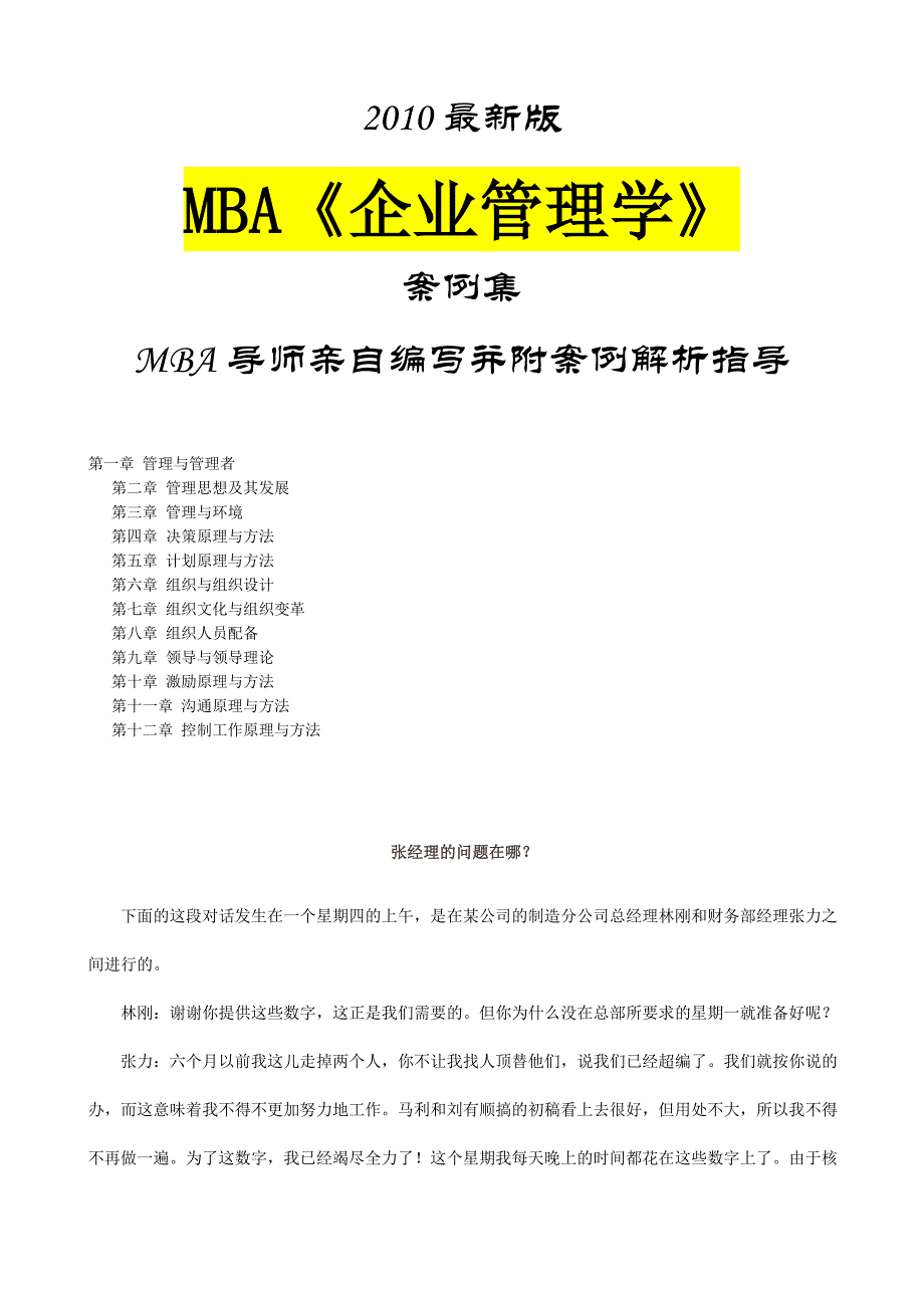 （企业管理案例）MBA企业管理学案例集最新版_第1页