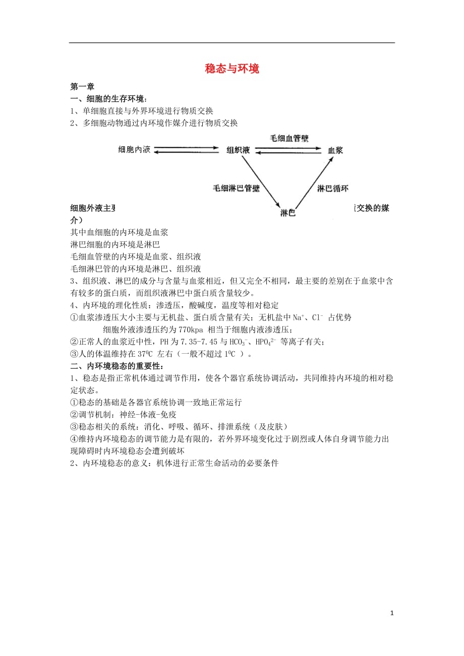 广东中山高考生物一轮复习第一章必修3.doc_第1页