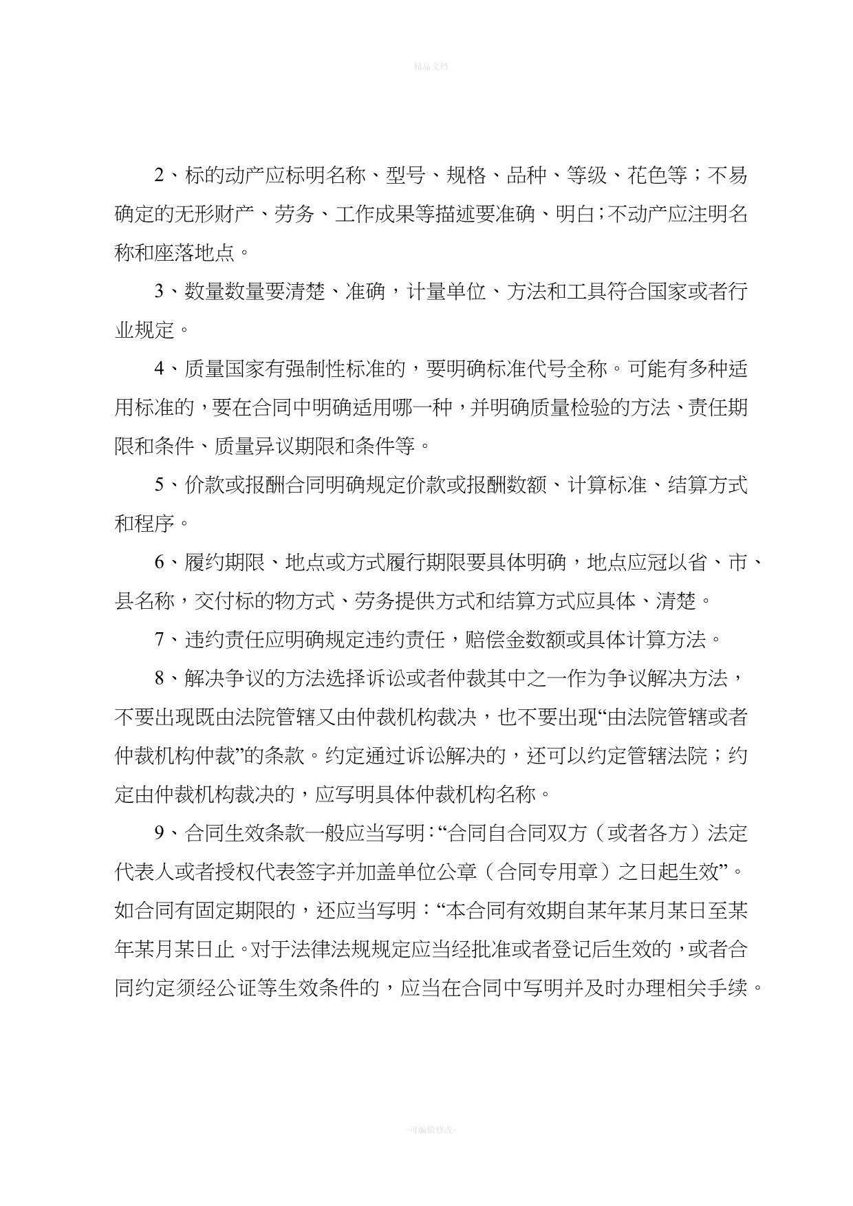 法务人员审查合同-起草合同的步骤与方法（律师修正版）_第2页