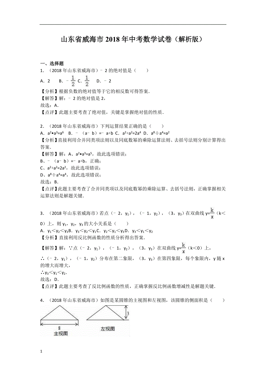 2018年威海市中考数学试卷含答案解析(word版)幻灯片资料_第1页