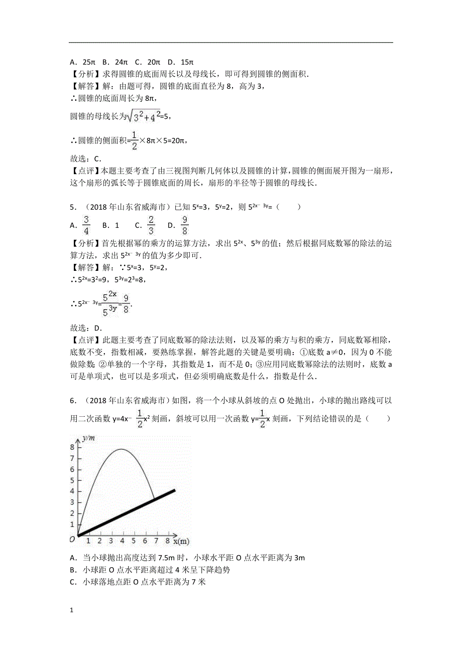 2018年威海市中考数学试卷含答案解析(word版)幻灯片资料_第2页