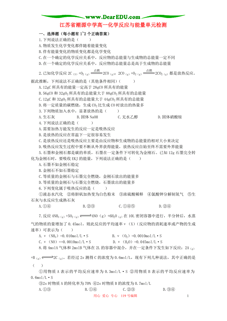 江苏潮源中学高一化学反应与能量单元检测 .doc_第1页