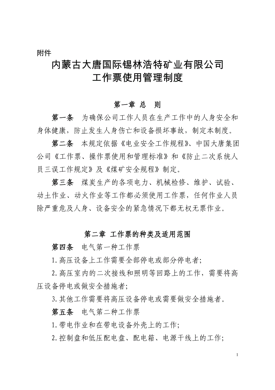 （管理制度）内蒙古大唐国际锡林浩特矿业有限公司工作票使用管理制度_第1页