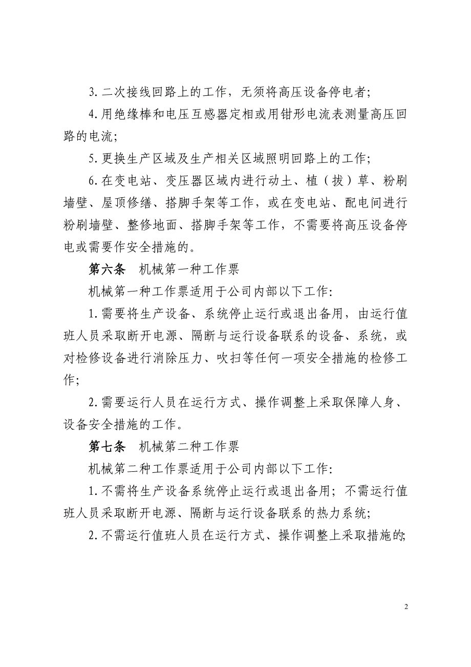 （管理制度）内蒙古大唐国际锡林浩特矿业有限公司工作票使用管理制度_第2页