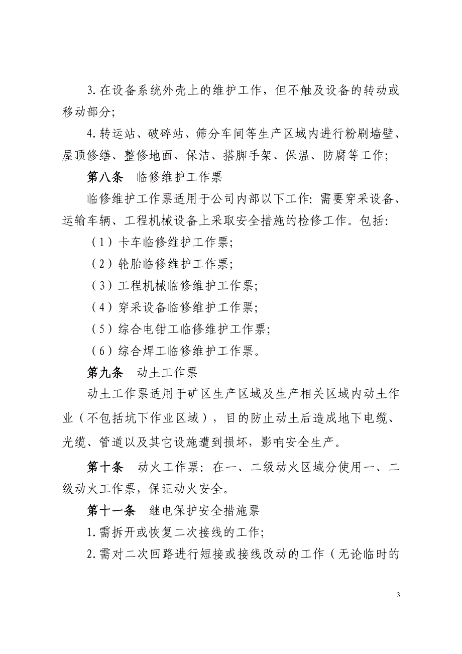 （管理制度）内蒙古大唐国际锡林浩特矿业有限公司工作票使用管理制度_第3页