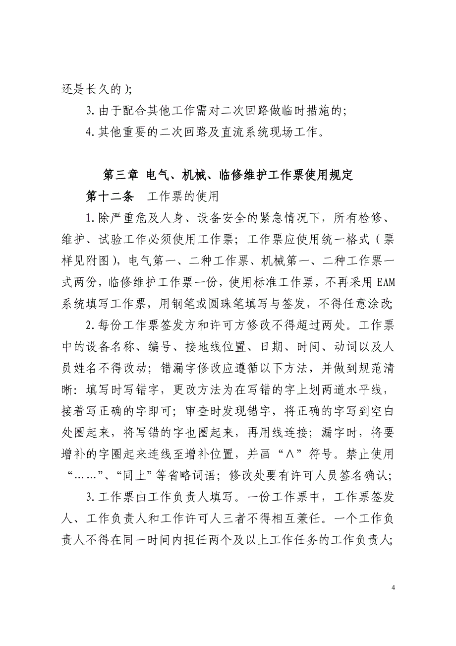 （管理制度）内蒙古大唐国际锡林浩特矿业有限公司工作票使用管理制度_第4页