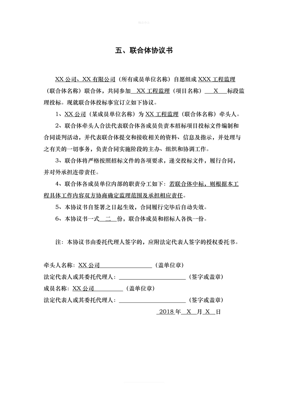 (投标用)联合体协议未详细明确分工版（律师修正版）_第1页