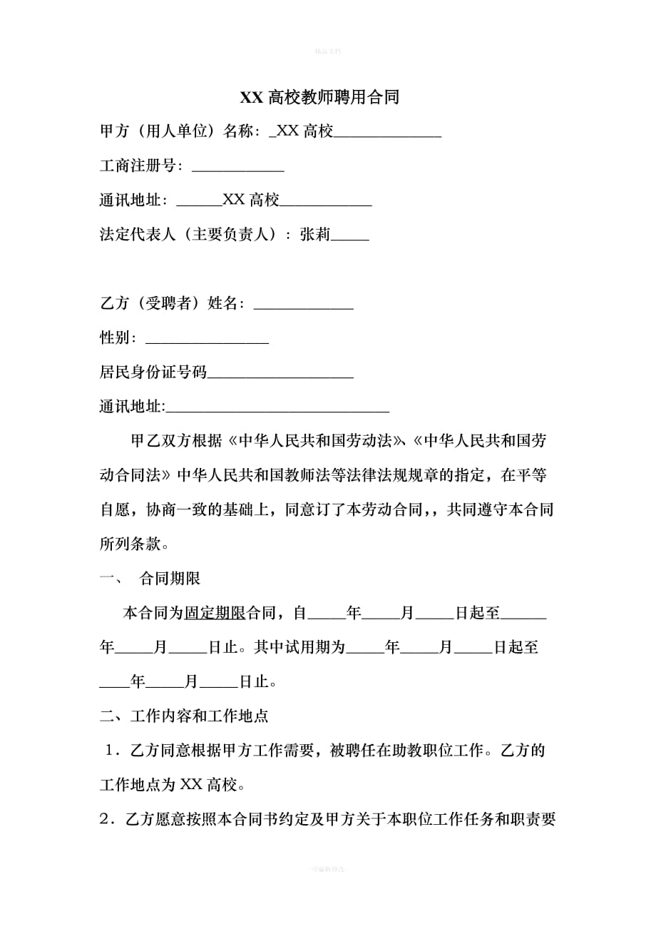 大学教师职务聘用合同（律师修正版）_第1页