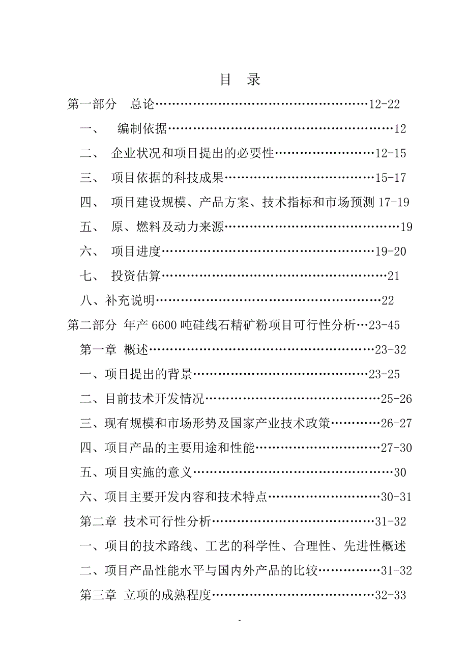 （冶金行业）年产吨硅线石精矿粉和年产吨硅线石耐火材料深_第2页