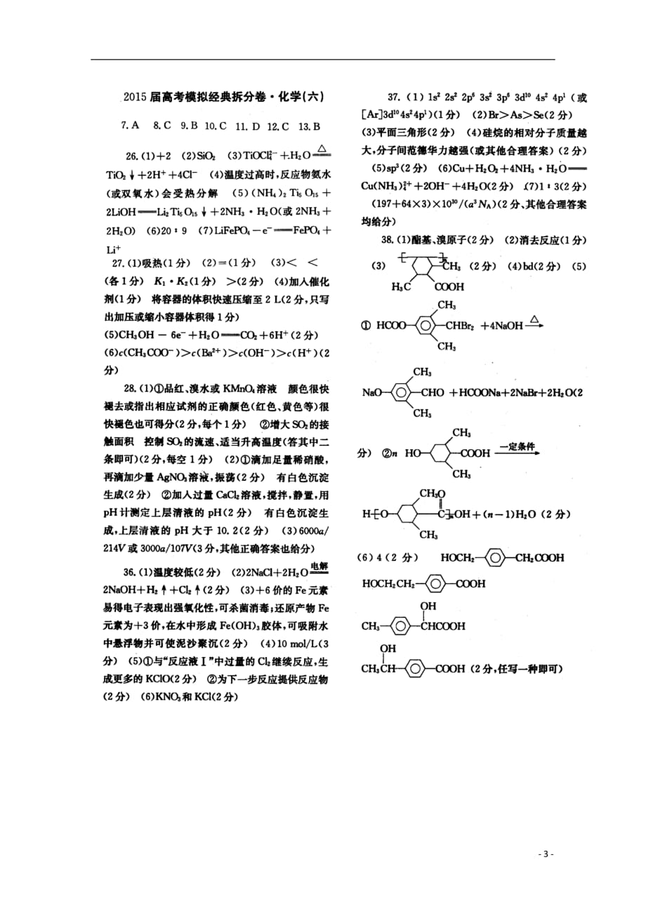 江西高考化学模拟经典拆分卷六.doc_第3页