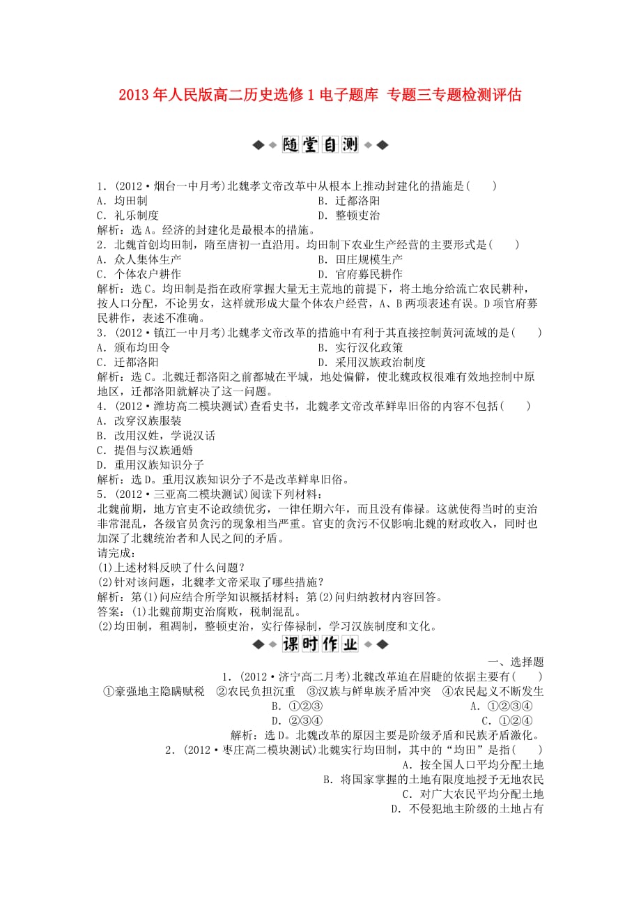 2013年高中历史 电子题库 专题三一知能演练轻松闯关 人民版选修.doc_第1页