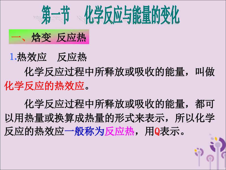 河北石家庄高中化学第一章化学反应与能量1.1化学反应与能量变化选修4 1.ppt_第3页