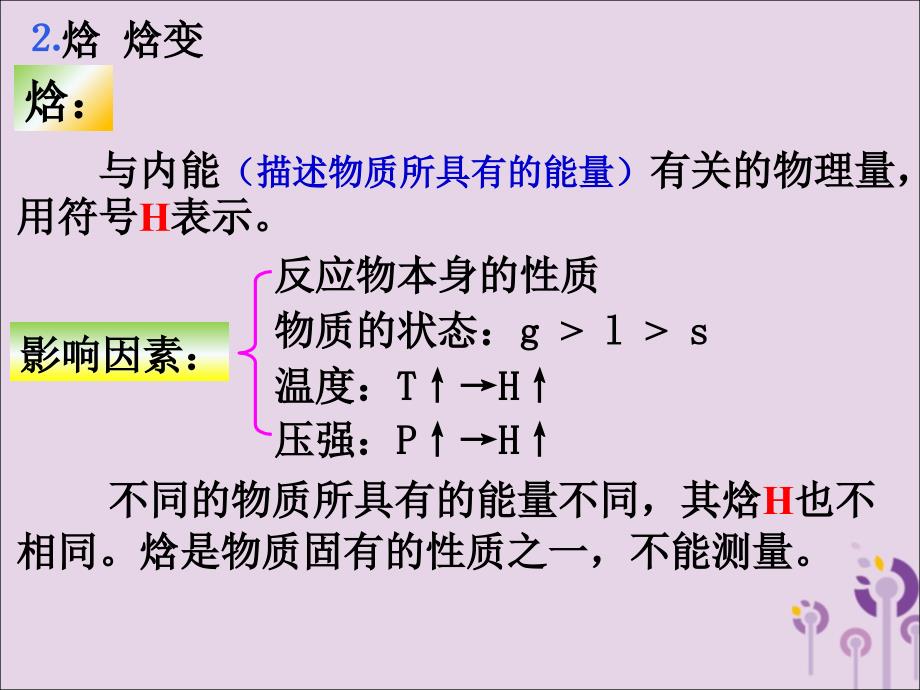 河北石家庄高中化学第一章化学反应与能量1.1化学反应与能量变化选修4 1.ppt_第4页