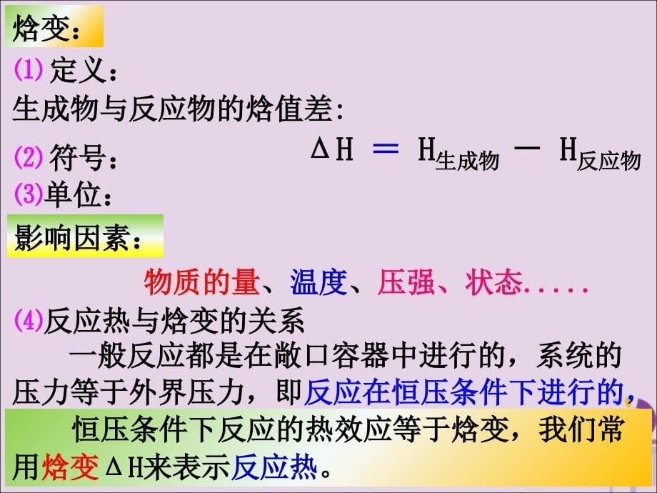 河北石家庄高中化学第一章化学反应与能量1.1化学反应与能量变化选修4 1.ppt_第5页