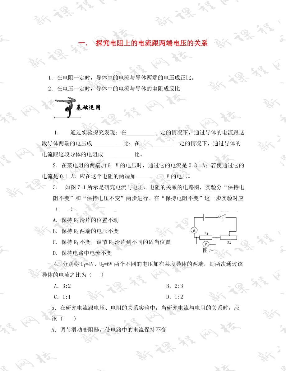 八年级物理下册《探究电阻上的电流跟两端电压的关系》同步练习 人教新课标版（通用）_第1页