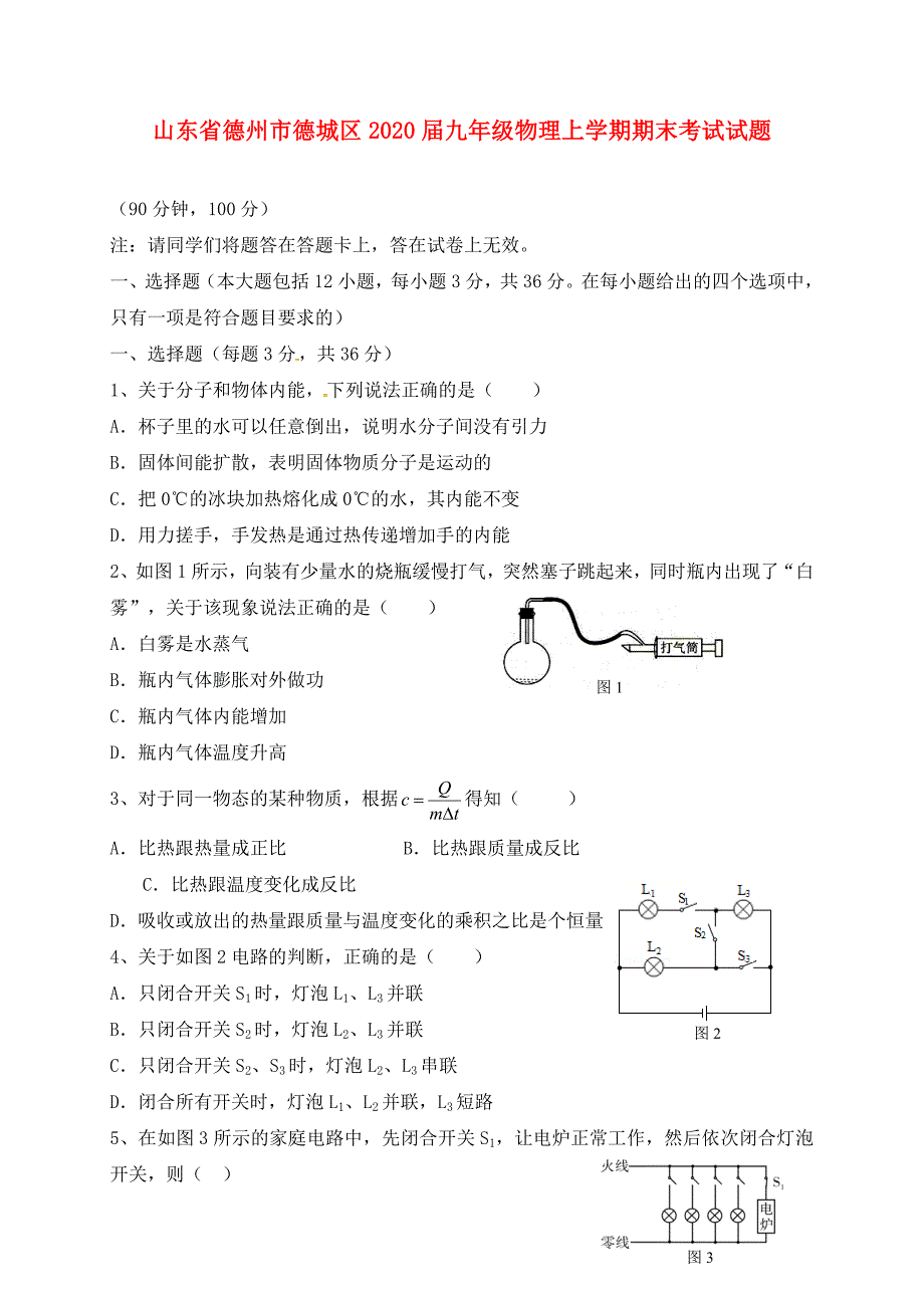 山东省德州市德城区2020届九年级物理上学期期末考试试题（通用）_第1页