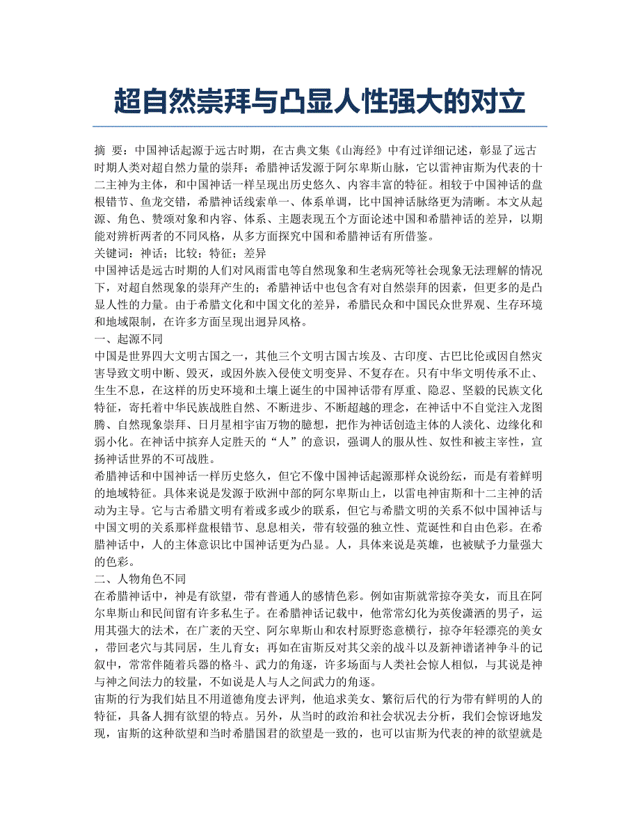 超自然崇拜与凸显人性强大的对立.docx_第1页