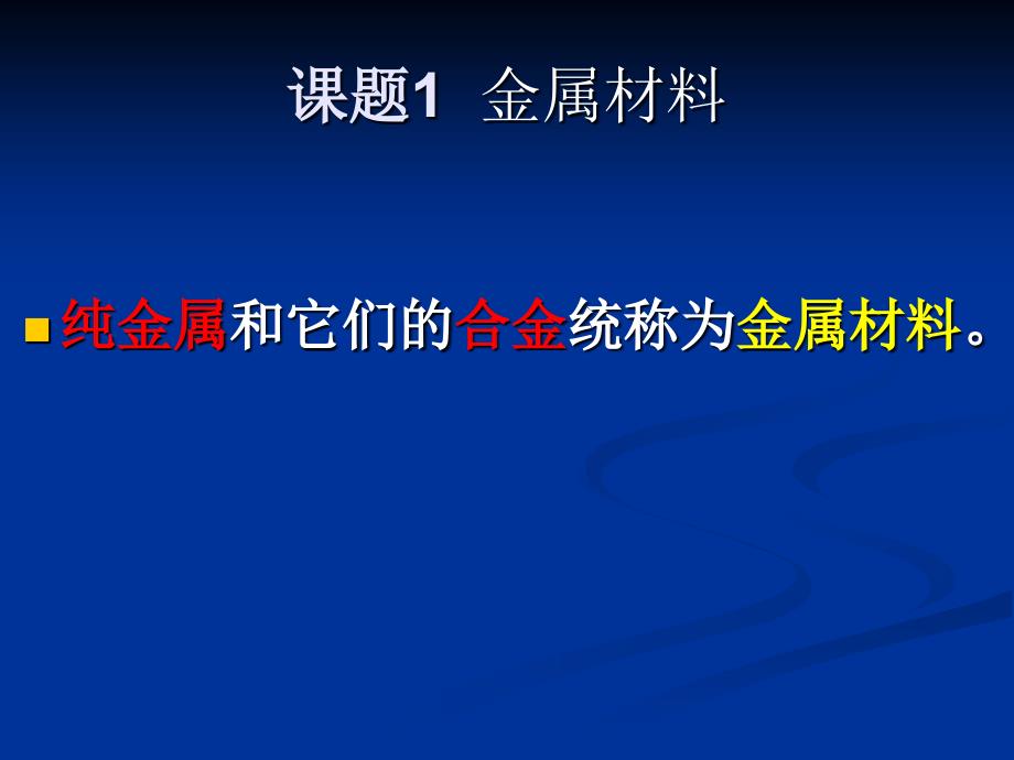 初中化学化学金属和金属材料课件讲课教案_第4页