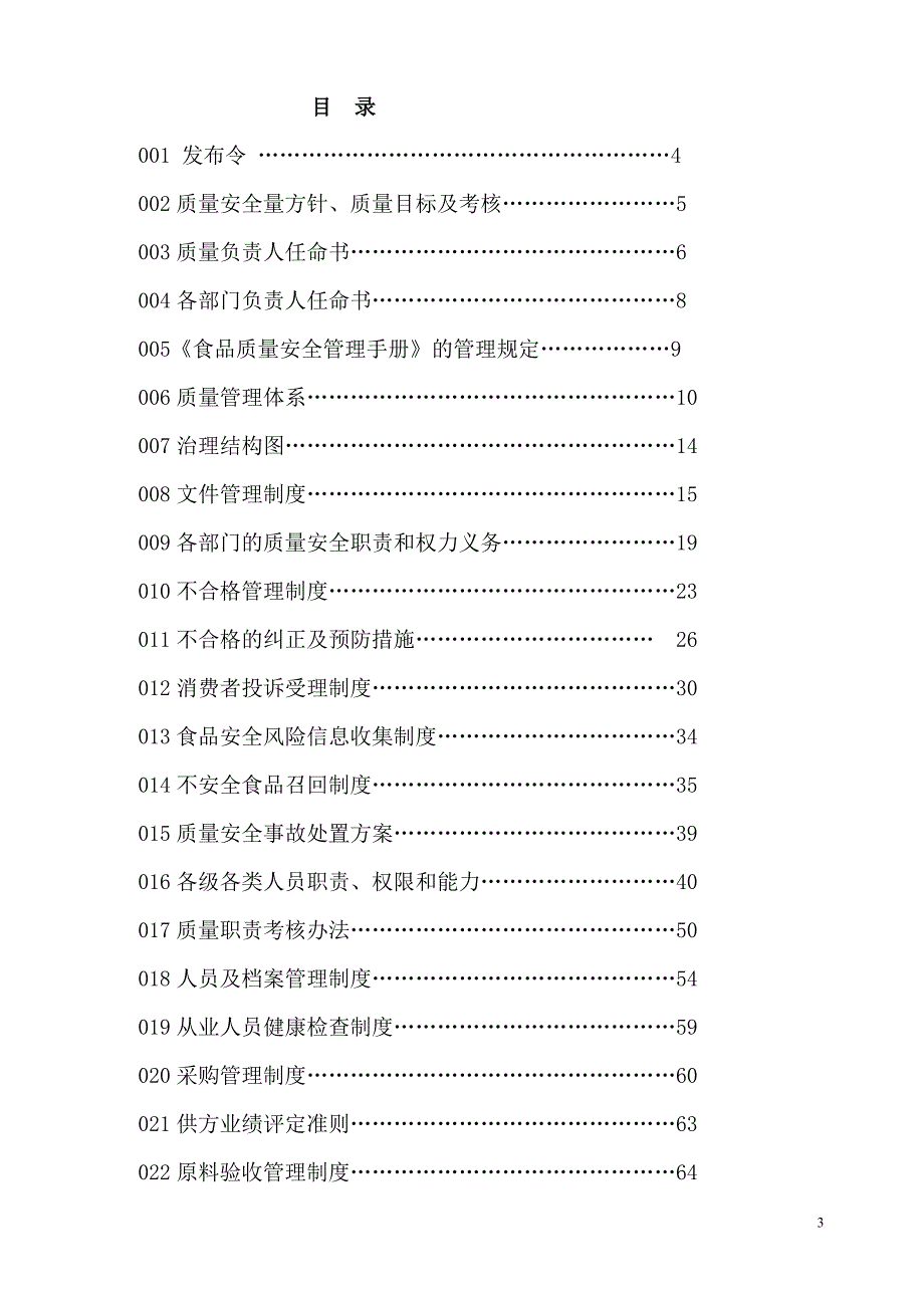 （管理制度）青池食品质量安全管理制度汇编_第3页