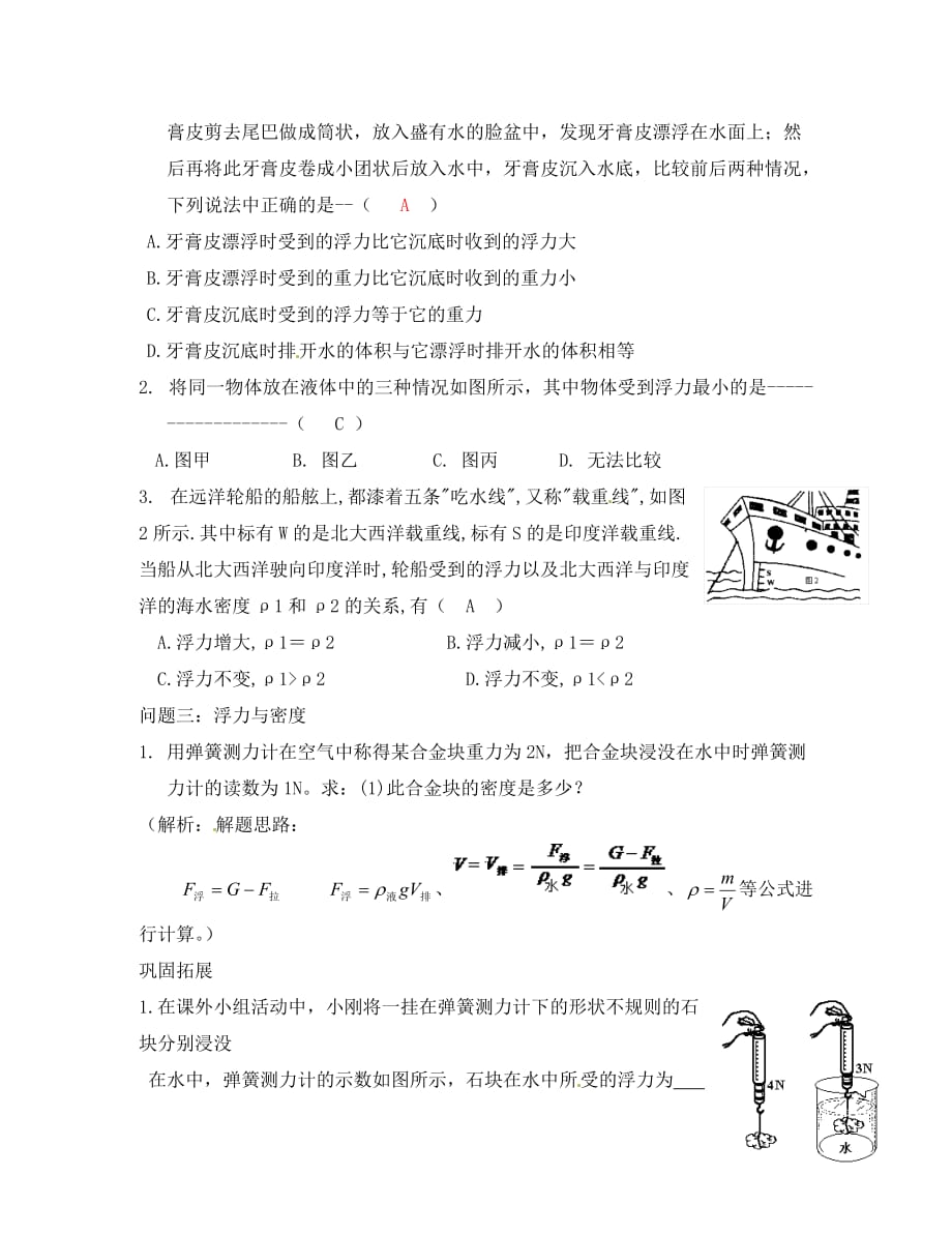 安徽省广德县景贤中学（原新金龙、新宇中学）八年级物理下册 10.1 浮力复习教案 （新版）新人教版_第4页