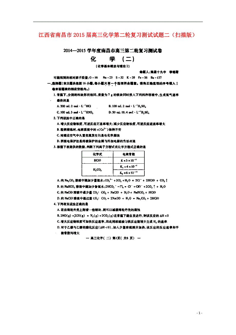 江西南昌高三化学第二轮复习测试二.doc_第1页