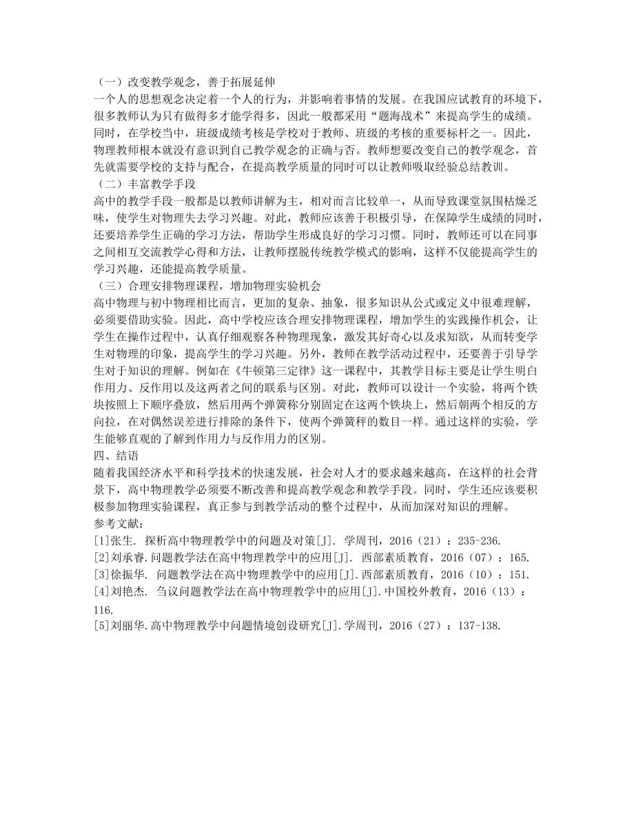 高中物理教学中的问题及对策.docx_第2页