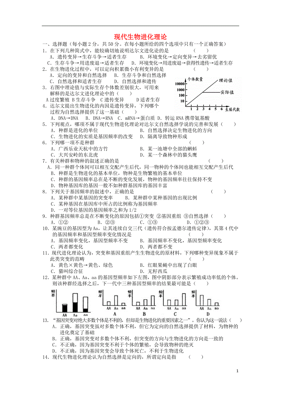 广东中山高中生物第7章现代生物进化理论1单元测试必修21.doc_第1页