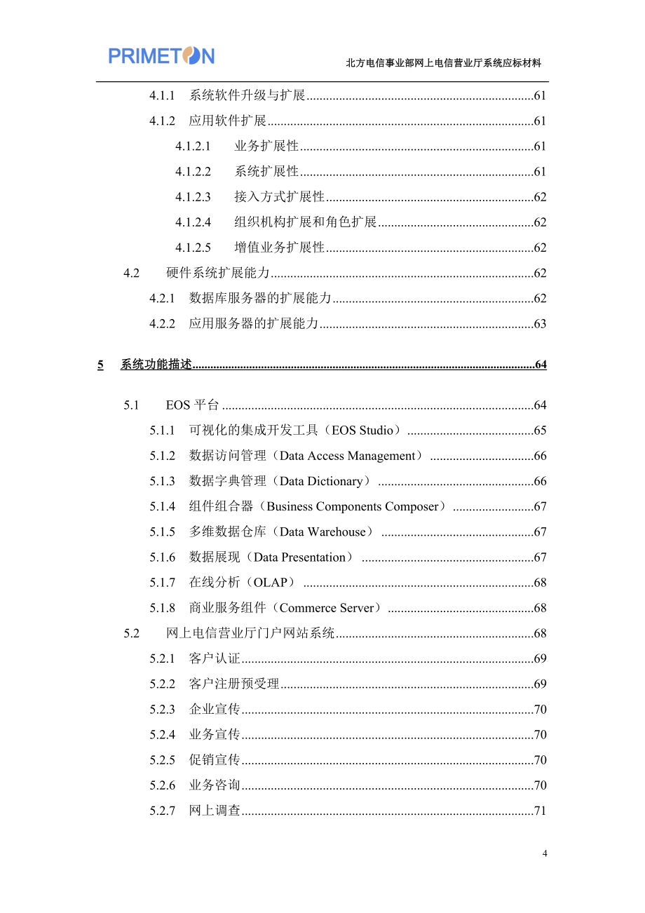 （业务管理）北方电信事业部业务支撑系统一期工程网上电信营业厅系_第4页