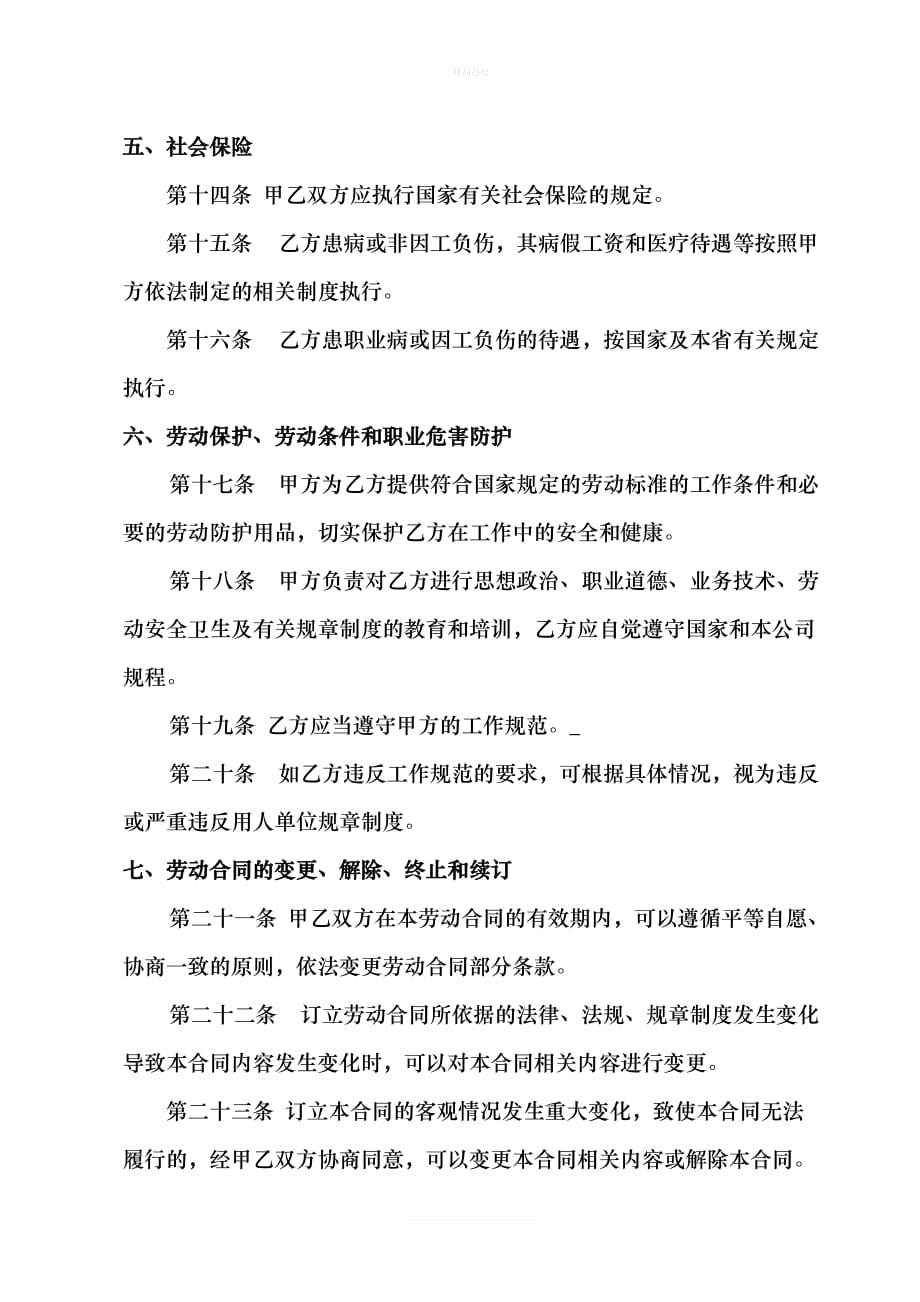 非全日制劳动合同(修订本)（律师修正版）_第4页