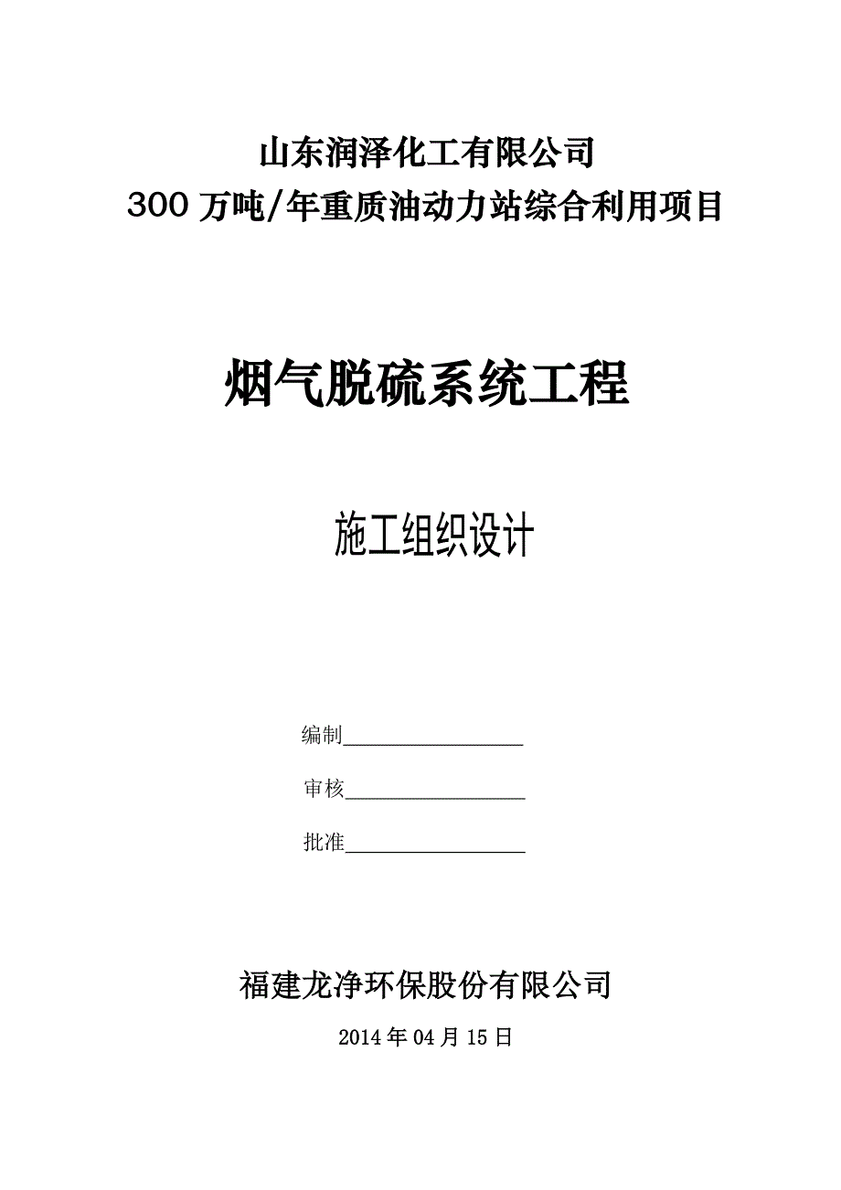 （能源化工行业）山东润泽化工脱硫项目施工组织设计_第1页