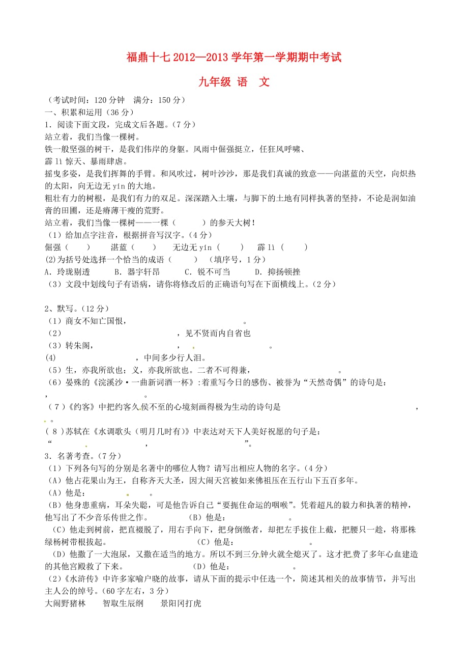 福建省福鼎市2013届九年级语文上学期期中考试试题（无答案） 新人教版.doc_第1页